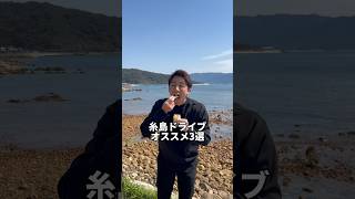 Itoshima [3 recommended places to drive in Itoshima] I messed up at the end. Lol