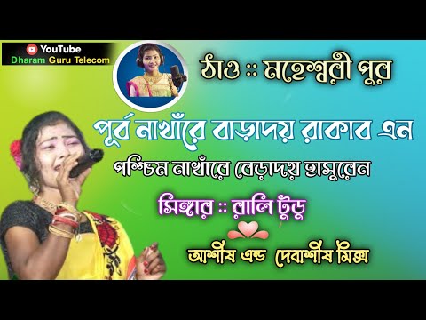 Purba Nakhe Re Bera Doy Rakab En।। Rali Tudu।। New Santali Program Video।।New Santali Fansan Video