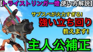 【スプラ3】今作の主人公武器のサブスぺが！”トライストリンガー燈”使い方解説！【スプラトゥーン3】【トラスト燈/弓トウ】【初心者向け立ち回り講座】【おすすめギア解説】