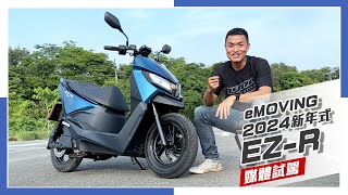 [IN新聞] 超值性能電動機車！eMOVING EZ-R  2024新年式登場