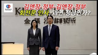 ⭕️단소리 쓴소리 ❌김앤장-정부-김앤장-정부 '회전문 인사' 과연 정상인가❓