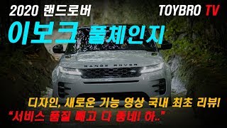 [토이브로TV]2020 랜드로버 이보크 2세대 풀체인지 리뷰(Feat.디자인, 새로운 기능 시승기 영상)
