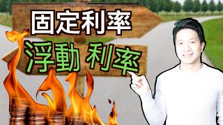 溫哥華買房 ｜房屋貸款交叉路口 ｜浮動利率 VS 固定利率｜罰款  | 定居加拿大 | Fixed VS Variable | Mortgage ft Raymond Yen【下集】