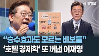 이재명 ‘호텔 경제학’ 정면 돌파 “승수효과도 모르는 바보들” 인천 남동구 선거 유세 (25.05.21)