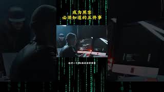 （教程主页领取）五个想成为黑客必须知道的事，一般人我可不告诉他， #黑客 #编程 #网络安全