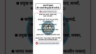 भारत की प्रमुख फसलें #rajasthangk #gk #rajasthanallexams #rajasthanallgkgs