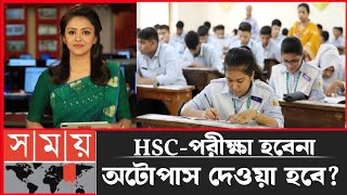 এইচএসসি ২০২৫ পরীক্ষা হবে না? 🔥 HSC Exam 2025 News | HSC 2025 Update | অটোপাশ দিবে!