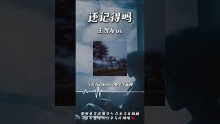 王賀Ares - 還記得嗎 #流行音樂 #音樂 #抖音 #动态歌词