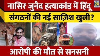 Nasir-Junaid Murder Case: आरोपी Lokesh Solanki ने की Suicide | Bajrang Dal पर गंभीर आरोप