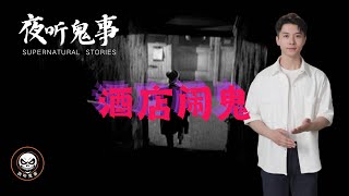 【夜听鬼事】酒店闹鬼 | 鬼故事 | 灵异诡谈 | 恐怖故事 | 解压故事 | 网友讲述的灵异故事