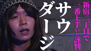 【新宿二丁目で一番上手いと噂の】サウダージ /  ポルノグラフィティ （Full cover MV）/  "Saudage" by good singer in Shinjuku 2-chome