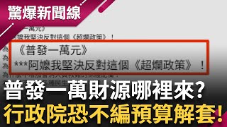 譚艾珍反對普發一萬"超爛政策"! 普發一萬大撒幣財源從哪裡來? 普發一萬沒了? 行政院"舉債才能支應"恐不編預算! 藍說超徵無須舉債?│【驚爆新聞線】20250719│三立新聞台