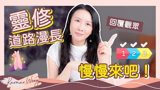 靈修道路漫長 心懷喜悅慢慢來！｜回覆觀眾：時刻覺察吃不消！沒有情緒也是糾結？｜修行速度人人不同！尊重不同靈性成長階段｜吸引力法則｜催眠｜家庭系統排列｜身心靈療癒 - Karman Wong