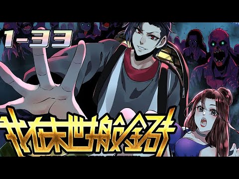 💥💥💥【我在末世搬金砖】1-33集 | 卑微打工仔去末世搬金砖，来回一趟轻松成为亿万富！ #熱血 #冒險 #玄幻 #都市【正版授权】 #次元动漫