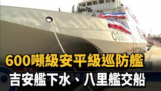 突破航運限制！ 第5艘600噸級巡防艦交船－民視新聞