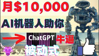 月赚$10000赚钱的简单方法使用ChatGPT OpenAI人工智能建立被动收入chatgpt赚钱openai聊天机器人人工智能AI在线赚钱人工智能AI对话网络赚钱项目如何快速赚钱|副业兼职创业网赚