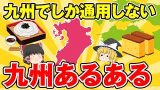 【日本地理】地元民以外激ムズ！意外すぎる九州・沖縄あるある。あなたはどれだけ知ってる？【ゆっくり解説】