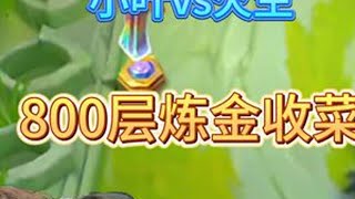小叶直播间首次800层炼金收菜！ 金铲铲之战 金铲铲小叶 云顶之弈双城之战2 金铲铲新赛季阵容推荐