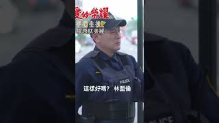 民視 愛的榮耀 298集 這樣好嗎？
