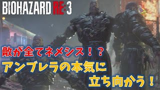 【バイオ3 RE3】アンブレラの本気に立ち向かう【21周目】