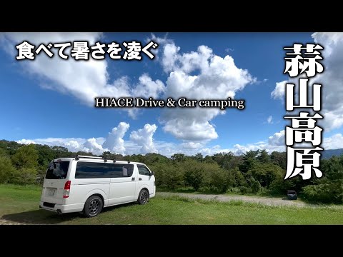 【ハイエース/蒜山ドライブ＆グルメ】蒜山高原で食べて暑さを凌ぐ一日
