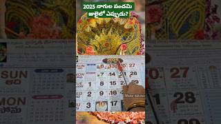 నాగుల పంచమి 2024 జులై నెలలో ఎప్పుడు? | nagula panchami date 2025 #shorts