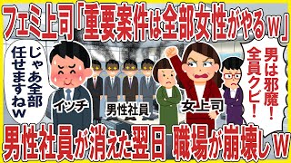フェミ上司「重要案件は全部女性がやるから男は全員クビw」→男性社員が消えた翌日、職場が崩壊しw