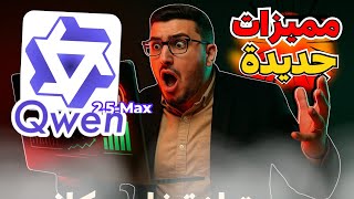 جربت مميزات Qwen الجديدة: هل ممكن يغنيك عن ChatGPT؟🧠