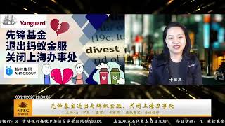 喜财経🌟359期 3⃣️先锋基金退出蚂蚁金服以及关闭上海办事处，预示着其准备退出中国市场的意图。🐜