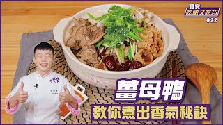 薑母鴨 | 教你煮出香氣秘訣【寶寶吃飽又吃巧】