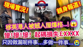 [現場實況]慘慘慘！移英港人被賊入屋爆格...起碼損失￡XXXX，只因做漏呢件事...多做一件事...最後比人㩒住搶！怎樣可有效預防被爆竊？當地專業人士分享預防方法及賊人心態同目的...