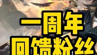 #逆水寒周年庆 #逆水寒手游 #逆水寒手游玄机 #逆水寒手游九灵  7.1日开奖 刷屏无效