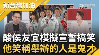 486先生酸"侯模擬總統宣誓就職"很搞笑! 更笑稱:舉辦這個的人是個鬼才 全世界把中國當假想敵 486:藍白好像跟全台人民背道而馳｜許貴雅主持｜【新台灣加油 PART2】20240109｜三立新聞台