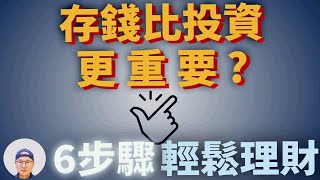 告別無計劃的開銷，6步驟輕鬆理財！|美股ETF|指數化投資|投資美股ETF|資產配置|投資理財|被動收入|先鋒領航|先鋒基金|指數型基金