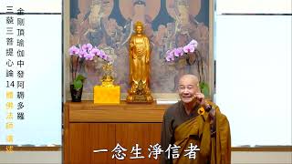 賢首禪苑 體佛法師 金剛頂瑜伽中發阿耨多羅三藐三菩提心論14