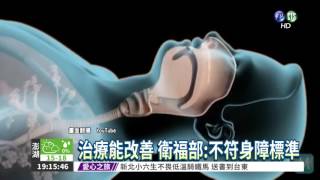 可改善! 睡眠呼吸中止症非身障