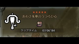 【MHWilds】チャレンジクエスト タマミツネ ライトボウガン 3'06