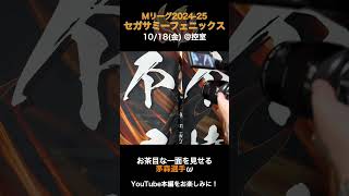 #セガサミーフェニックス #Mリーグ #wingth 【#茅森早香 選手のお茶目な一面👀✨】10/18(金)部室映像  #shorts #short