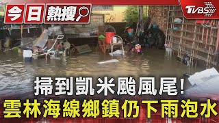 掃到凱米颱風尾! 雲林海線鄉鎮仍下雨泡水 ｜TVBS新聞 @TVBSNEWS01