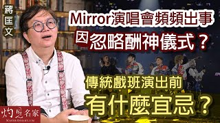 蔣匡文博士：Mirror演唱會頻頻出事因忽略酬神儀式？傳統戲班演出前有什麼宜忌？《灼見文化》（2022-08-24）