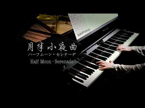 【Bi.Bi Piano】钢琴｜月半小夜曲 Half Moon·Serenade ハーフムーン・セレナーデ