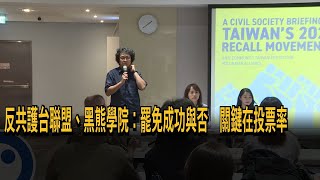反共護台聯盟「國際記者會」 沈伯洋：罷免不成功恐成第二個香港－民視新聞