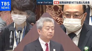 総務省幹部、ＮＴＴ社長とも会食