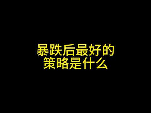 2月10日 暴跌后最好的交易策略是什么？#比特币 #以太坊 #狗狗币 #sui #solana #xrp #投資 #交易策略 #ada #pepe #tst