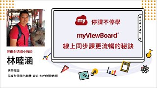 【停課不停學】ep33 myViewBoard 線上同步課更流暢的秘訣