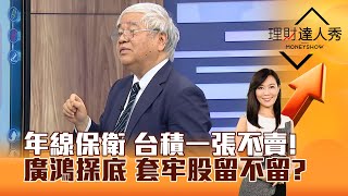 【理財達人秀】年線保衛 台積一張不賣！廣鴻探底 套牢股留不留？｜李兆華、杜金龍 2025.03.27 part1 @EBCmoneyshow