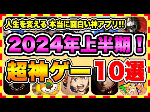 【おすすめスマホゲーム】2024年上半期、本当に面白いおすすめアプリゲーム10選【無料 神ゲー 紹介】【ランキング】