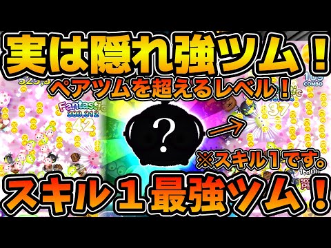 【ツムツム】スキル１時点でペアツムを超えるポテンシャル！！調整ミスを疑うレベルのループ率でありえないくらい稼ぐ！！ピックアップガチャで登場のMUランドールを紹介！！