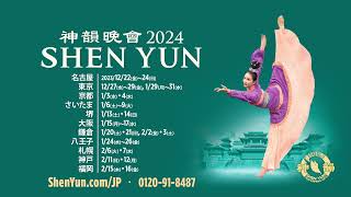 神韻2024日本公演