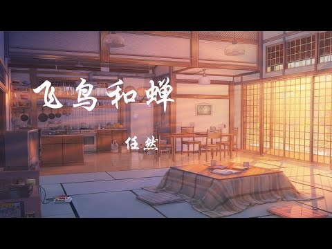 飞鸟和蝉 -  任然